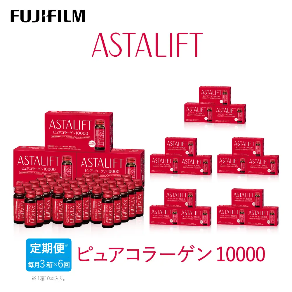 【定期便6ヶ月】富士フイルム 《ドリンク》アスタリフト ピュアコラーゲン10000 30mL×30本 