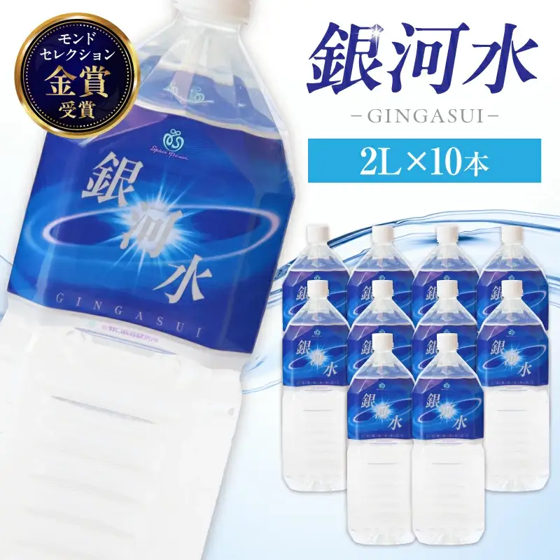 水 【モンドセレクション金賞受賞】銀河水　（2L×10本：野口総合研究所）
