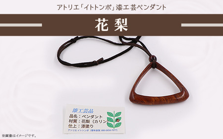 401 漆工芸「ペンダント」C 花梨