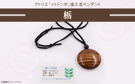 402 漆工芸「ペンダント」D 栃
