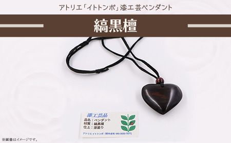 403 漆工芸「ペンダント」E 縞黒檀