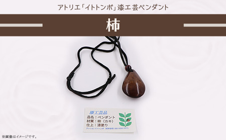 404 漆工芸「ペンダント」F 柿