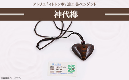 405 漆工芸「ペンダント」G 神代欅