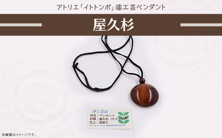 406 漆工芸「ペンダント」H 屋久杉