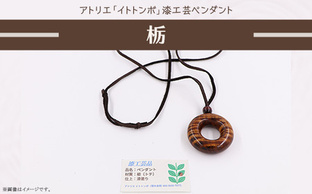 407 漆工芸「ペンダント」I 栃
