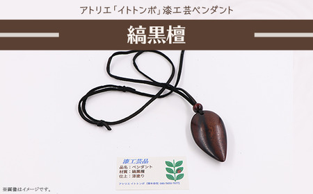 585 漆工芸「ペンダント」J 縞黒檀