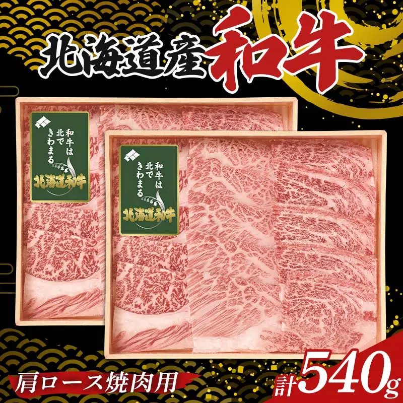 北海道産和牛肩ロース焼肉用270g×2箱 F6S-585