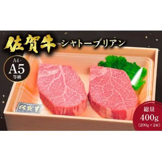 佐賀牛シャトーブリアン400g(200g×2枚)