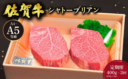 ＜3回定期便＞佐賀牛シャトーブリアン400g(200g×2枚)