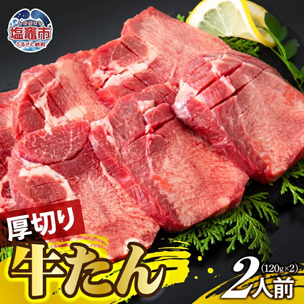 厚切り牛たん 2人前 | ps00001-2