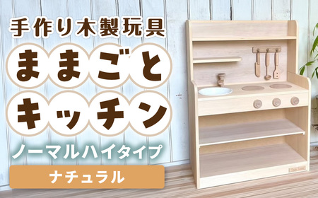 手作り木製玩具／ままごとキッチンノーマルハイタイプ（ナチュラル） おもちゃ 手作り 木製おもちゃ
