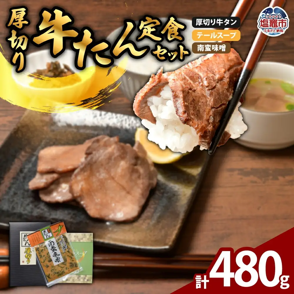 厚切り牛たん定食セット | ps00003