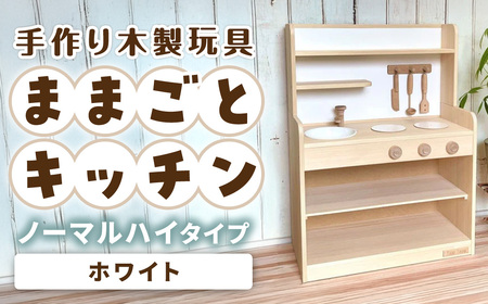 手作り木製玩具／ままごとキッチンノーマルハイタイプ（ホワイト）　おもちゃ 手作り 木製おもちゃ