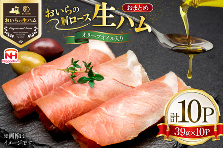 生ハム おいらの生ハム 肩ロース オリーブオイル入り 39g 10p セット