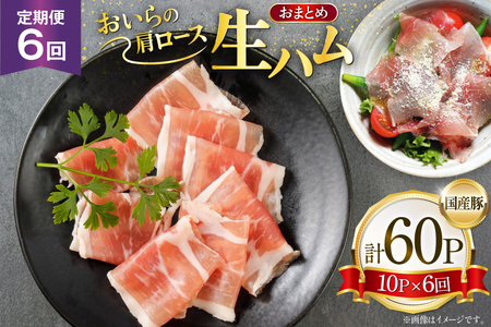 生ハム 6回 定期便 おいらの生ハム 肩ロース 30g 計60p セット