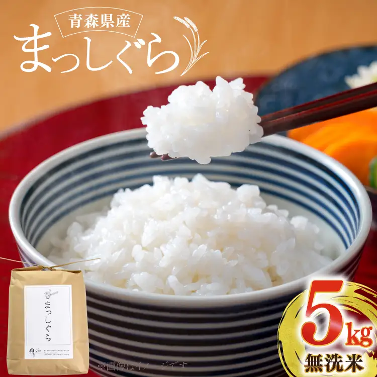 【期間限定発送】 米 無洗米 令和8年 青森県産 まっしぐら 5kg