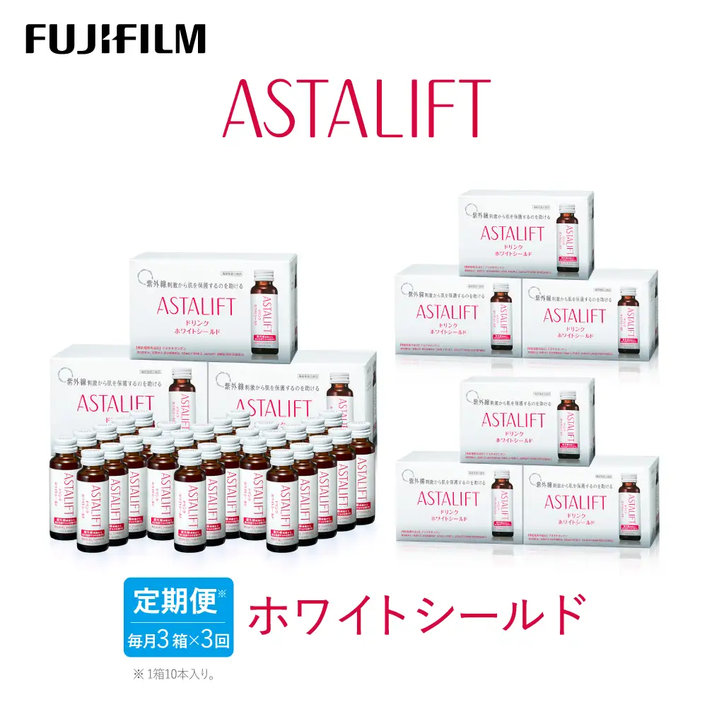 【定期便3ヶ月】富士フイルム 《ドリンク》アスタリフト ホワイトシールド 50mL×30本 