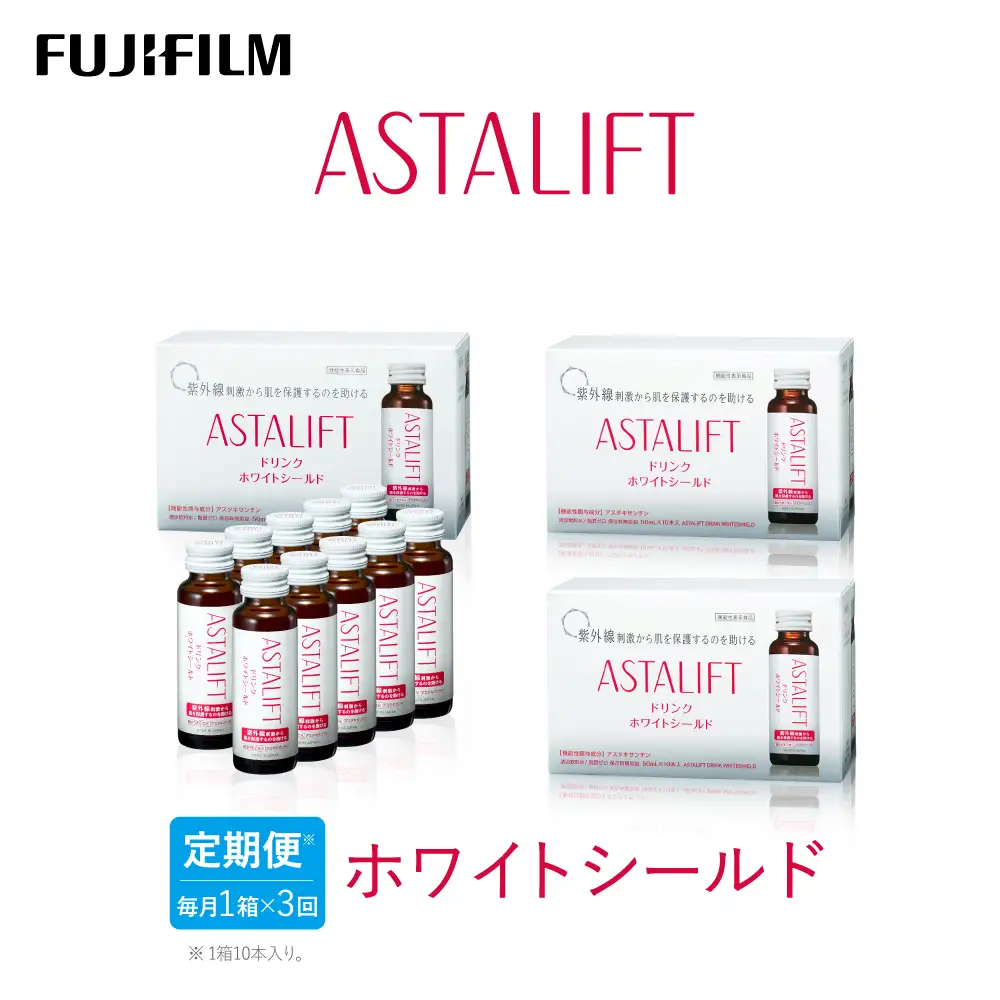 【定期便3ヶ月】富士フイルム 《ドリンク》アスタリフト ホワイトシールド 50mL×10本 