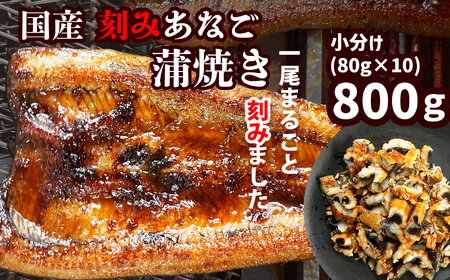 【穴子】刻み穴子 800g  蒲焼き 