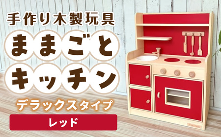 おもちゃ 木製／ままごとキッチンデラックスタイプ（レッド） 