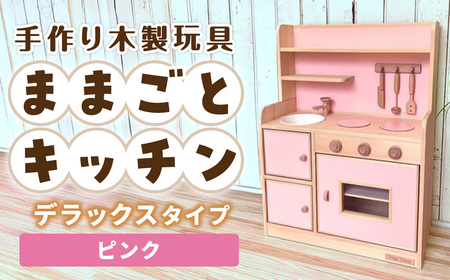 手作り木製玩具／ままごとキッチンデラックスタイプ（ピンク） おもちゃ 手作り 木製おもちゃ