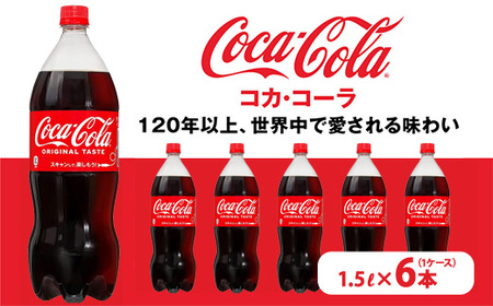 コカ・コーラ PET 1.5L×6本（1ケース） | コカコーラ 炭酸 ジュース