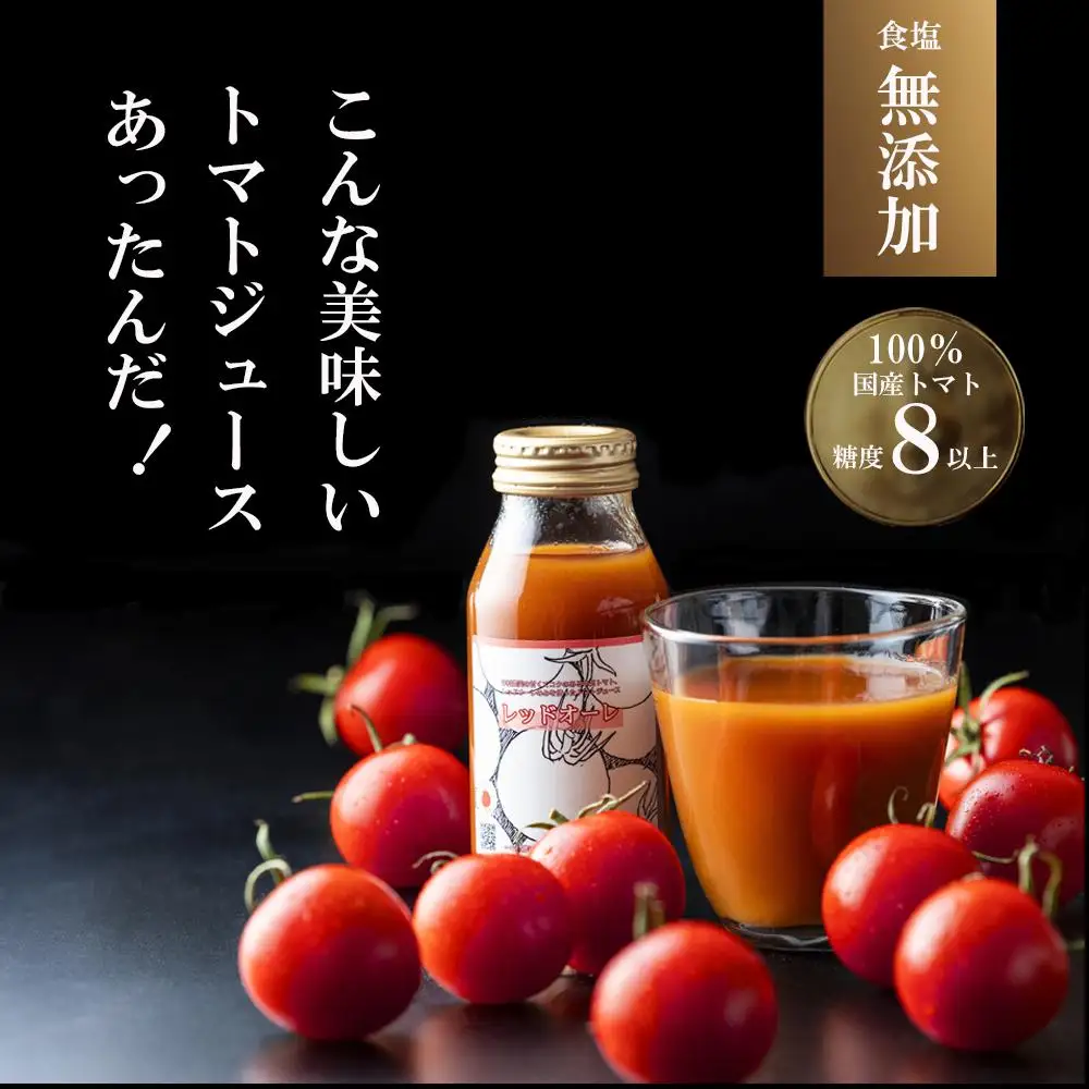 国産トマト100% 食塩無添加・糖度 8 以上 鈴鹿山麓の銘水と豊かな自然が育んだ、中村農園のトマトを100 ％使用した高級濃厚トマトジュース 180ml × 8本）【トマト トマトジュース 無添加 食塩無添加 濃厚 贅沢 国産 おいしい 農家 農家栽培 三重県 四日市 四日市市 糖度 甘い 甘み 酸味 生産者 とまと 高級 おすすめ 飲みやすい のみやすい 人気 送料無料】