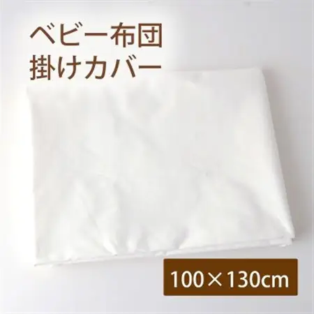 ベビー布団用 掛けカバー 白(オフ)ファスナータイプ 100×130cm【1568221】