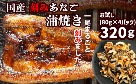 穴子 きざみ穴子320g(80g×4) 小分け あなご蒲焼き 塩竈市 三晃食品 