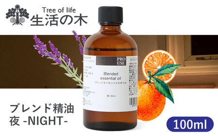 ブレンド精油 夜-NIGHT- 100ml 瑞浪市 / 生活の木 瑞浪ファクトリー直送 エッセンシャルオイル アロマ [AZBE018]