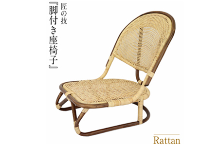 籐製脚付き座椅子(橋之口籐工芸工房) 椅子 椅子