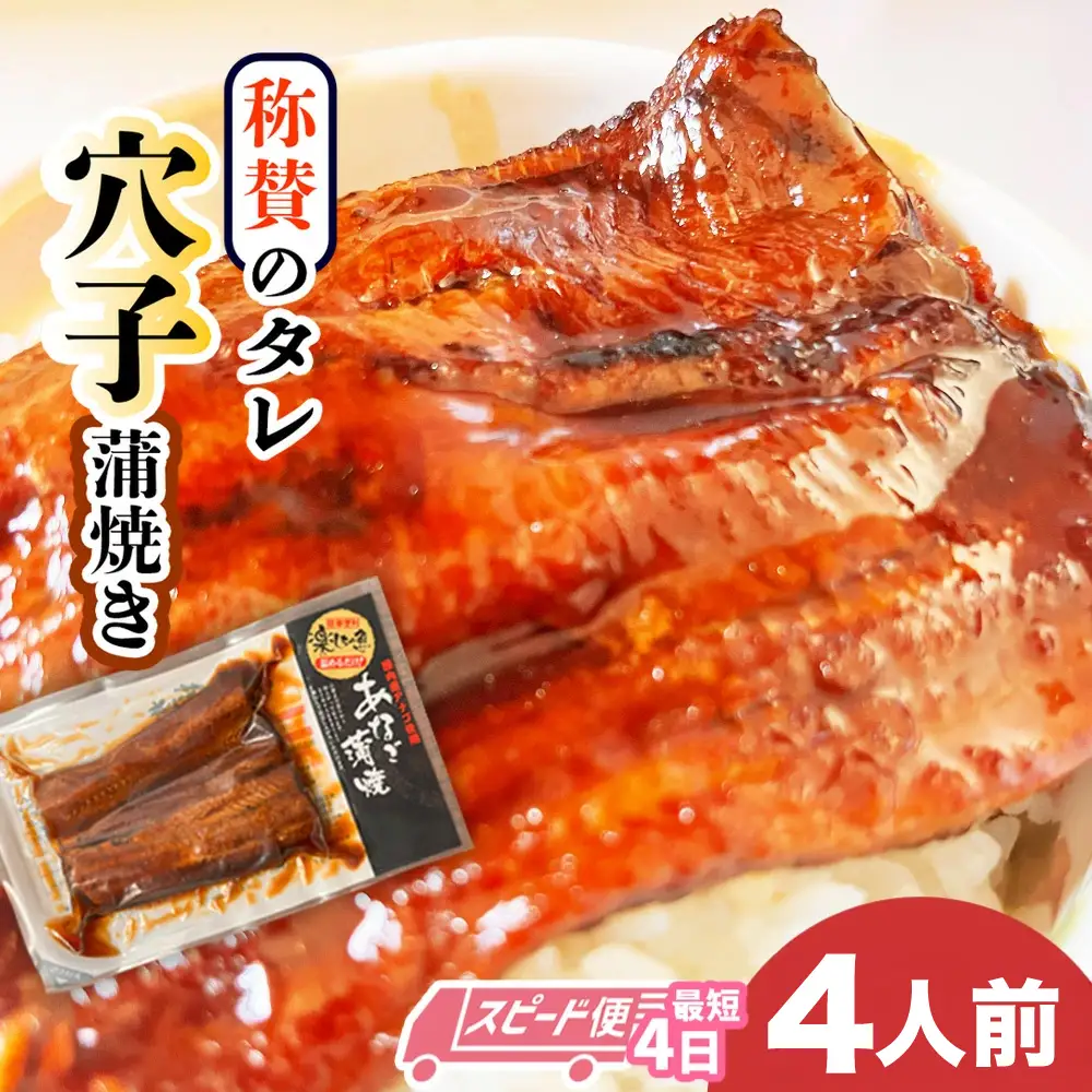 【穴子】国産 穴子 蒲焼き 4食 小分け