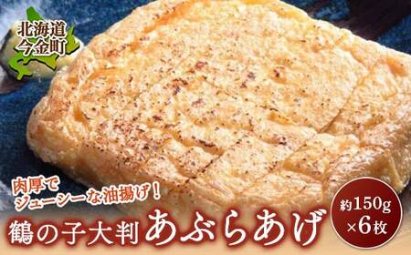 鶴の子 大判あぶらあげ(6枚) 北海道 今金町 油揚げ F21X-348