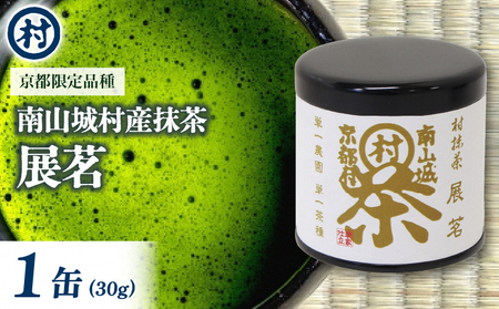 抹茶 粉末 展茗 村抹茶 京都 抹茶【1缶】