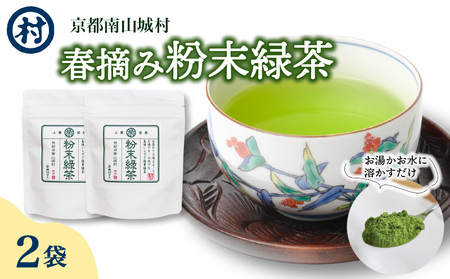 緑茶 粉末 春摘み 京都 緑茶【2袋】