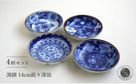 有田焼 渕錆 14cm 銘々深皿（椿・軍配・ひまわり・四方花絵）【西山錦華堂】食器 器 うつわ 多様鉢 レトロ オーブンOK fp002