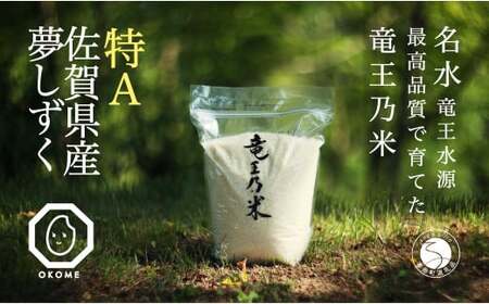 夢しずく 竜王の米 5kg ( 5kg×1袋 )【SUN】生産農家直送 最高特Aランク 米 白米 ごはん ご飯 fo001