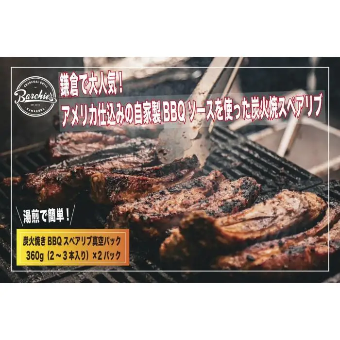 【TVで紹介されました】炭火焼きBBQスペアリブ真空パック　360g（2～3本入り）×2パック | 肉 スペアリブ 炭火焼き BBQ 真空パック 人気 おすすめ 肉料理 おかず セット ギフト 送料無料 神奈川 鎌倉 スペアリブ