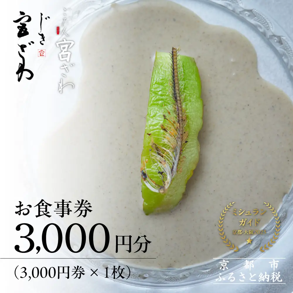 【じき宮ざわ・ごだん宮ざわ】お食事券 3,000円分｜京都 料亭 名店 ミシュラン掲載 人気 食事券
