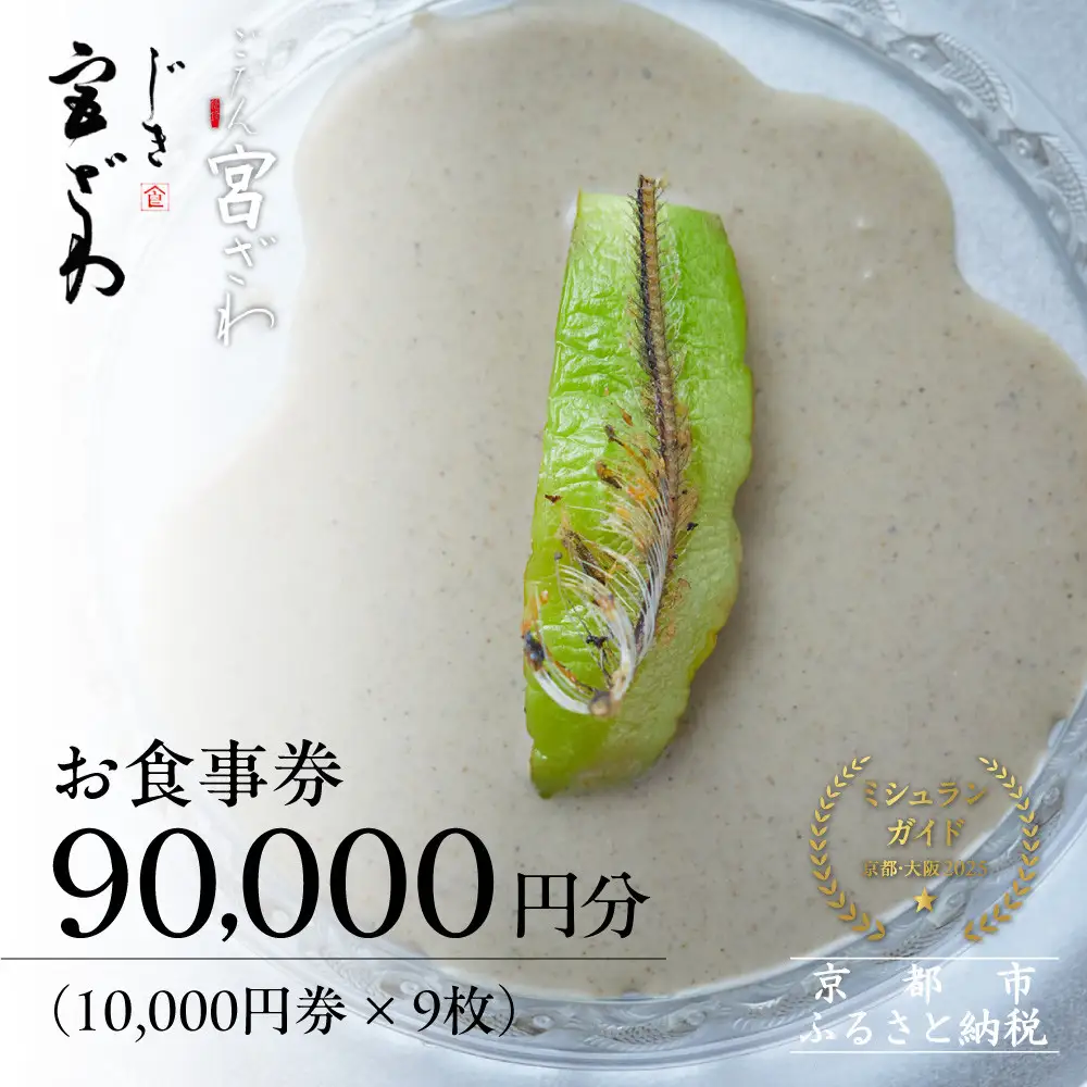【じき宮ざわ・ごだん宮ざわ】お食事券90,000円分｜京都 料亭 名店 ミシュラン掲載 人気 食事券
