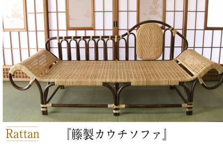 籐製カウチソファ（3人掛け：橋之口籐工芸工房）ソファ ソファ