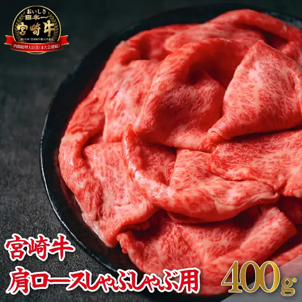 牛肉 【A4等級以上】宮崎牛肩ロースしゃぶしゃぶ用 400g 牛肉