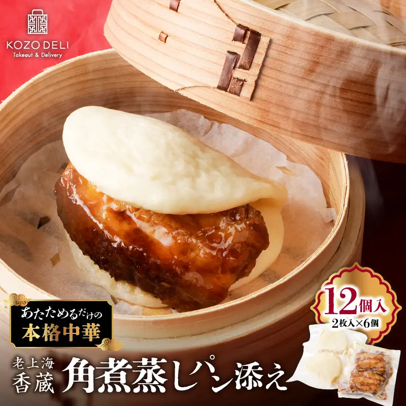 老上海香蔵 角煮 蒸しパン 添え（2枚入り）×6袋 K284-001 肉 豚肉 惣菜 総菜 冷凍