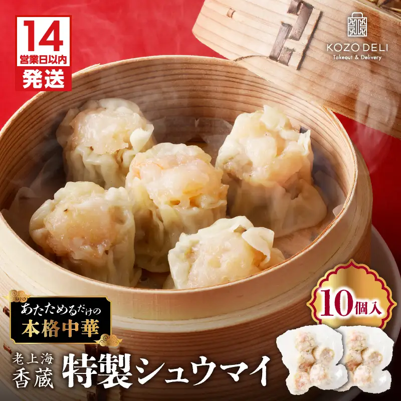 【14営業日以内に発送】 老上海香蔵 特製シュウマイ 10個 K284-002 肉 豚肉 惣菜 総菜 冷凍 スピード配送 最短 すぐ届く お急ぎ