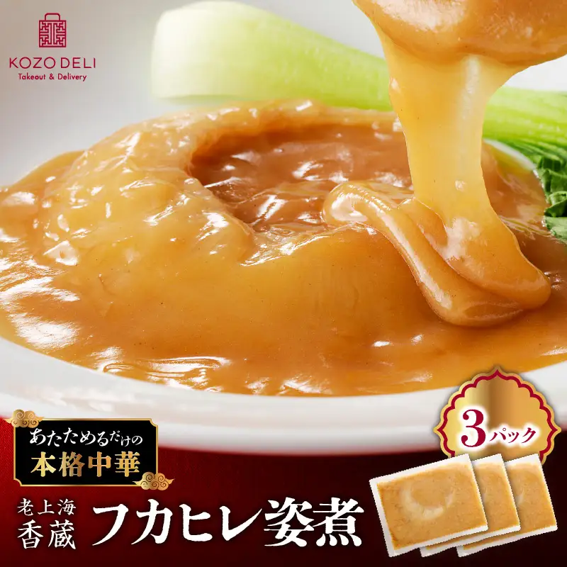 老上海香蔵 フカヒレ姿煮 50g×3パック K284-003 惣菜 総菜 冷凍