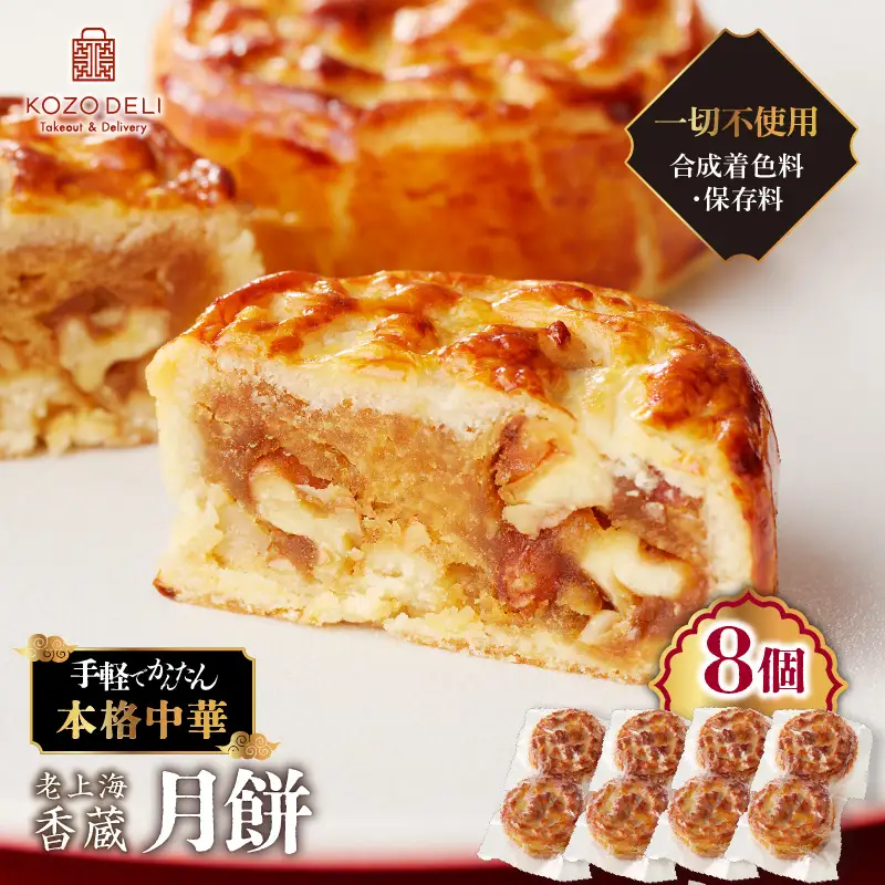 老上海香蔵 月餅 50g×8個 K284-011 冷凍