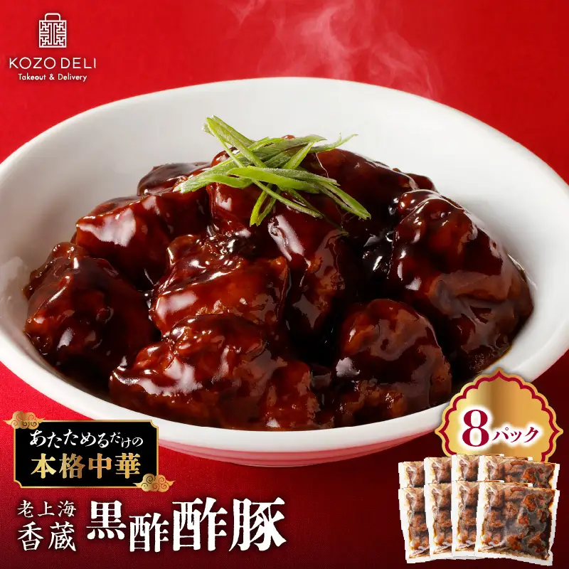 老上海香蔵 黒酢酢豚 200g×8パック K284-008 肉 豚肉 惣菜 総菜 冷凍