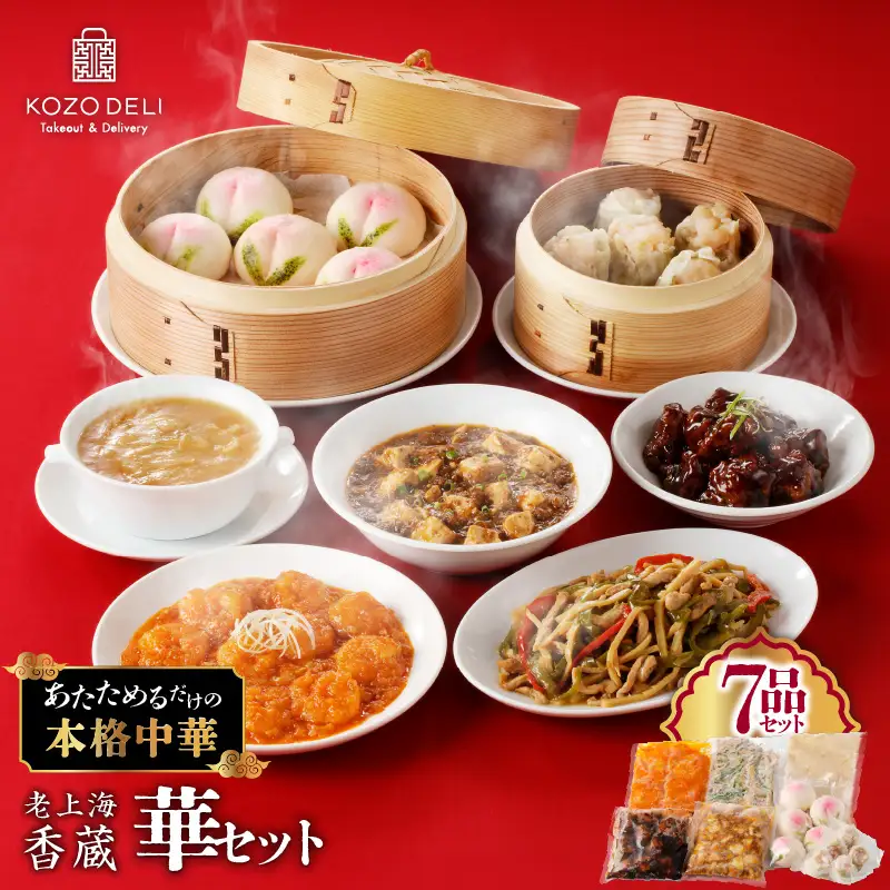 老上海香蔵 華セット（7品） K284-014 惣菜 総菜 冷凍