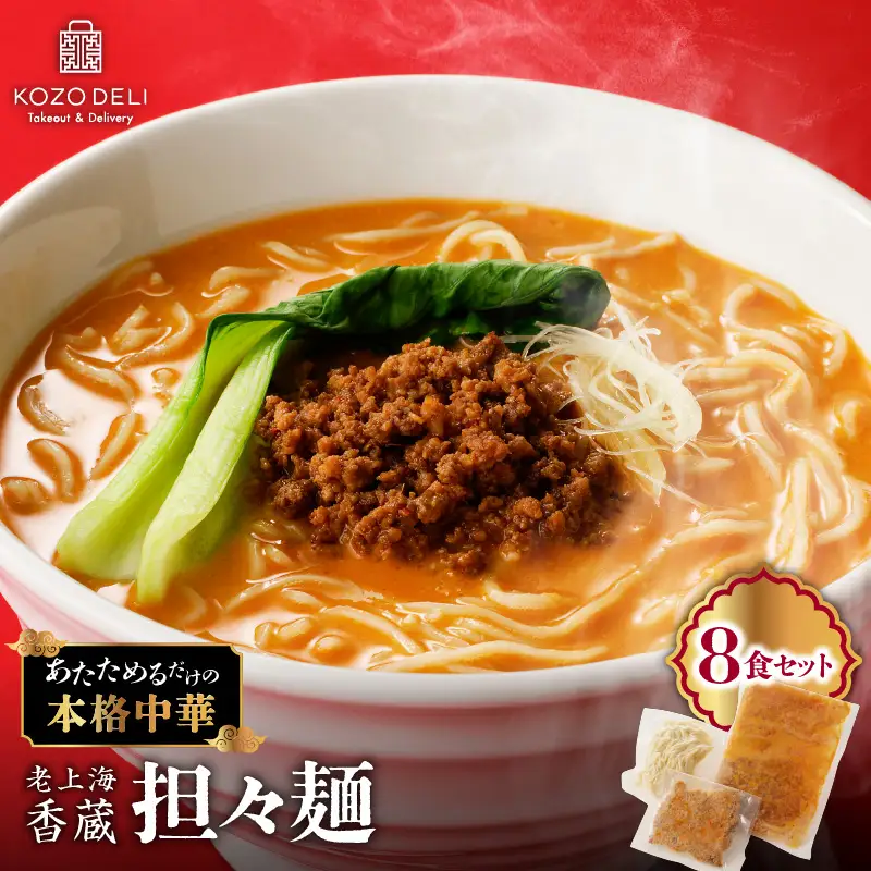 老上海香蔵 担々麺 8食セット K284-006 冷凍