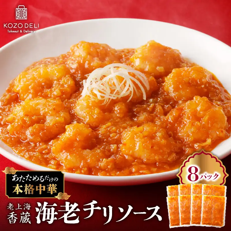 老上海香蔵 海老チリソース 200g×8パック K284-007 惣菜 総菜 冷凍